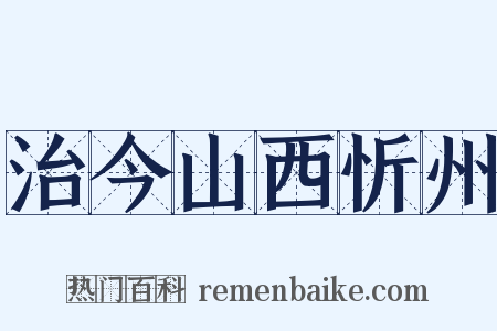 治今山西忻州是什么意思的图片